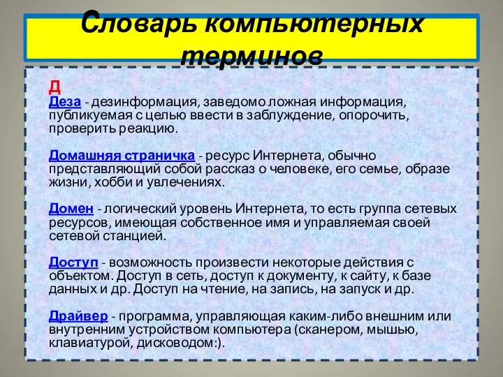 Словарь компьютерных терминов Д Деза - дезинформация, заведомо ложная информация, публикуемая