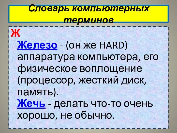 Словарь компьютерных терминов Ж Железо - (он же HARD) аппаратура компьютера,