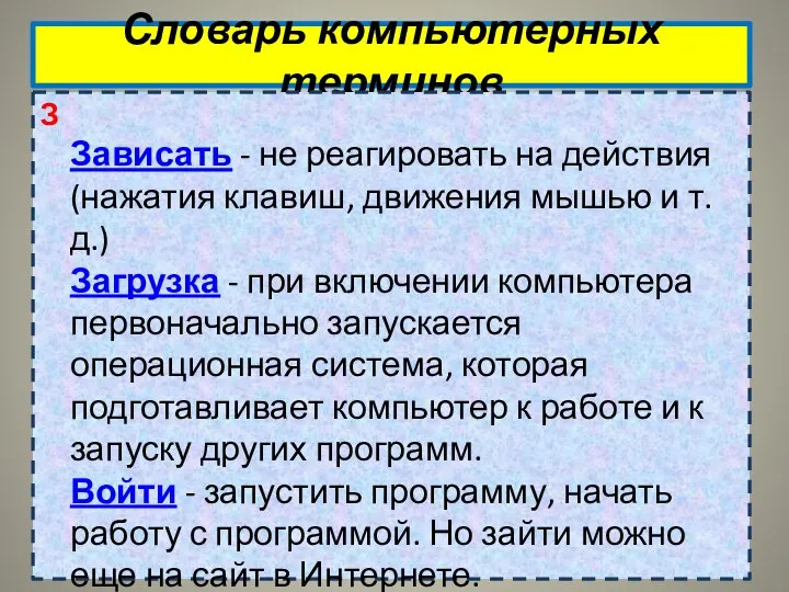 Словарь компьютерных терминов З Зависать - не реагировать на действия (нажатия