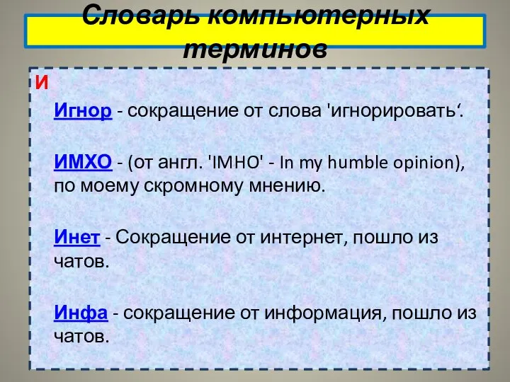 Словарь компьютерных терминов И Игнор - сокращение от слова 'игнорировать‘. ИМХО