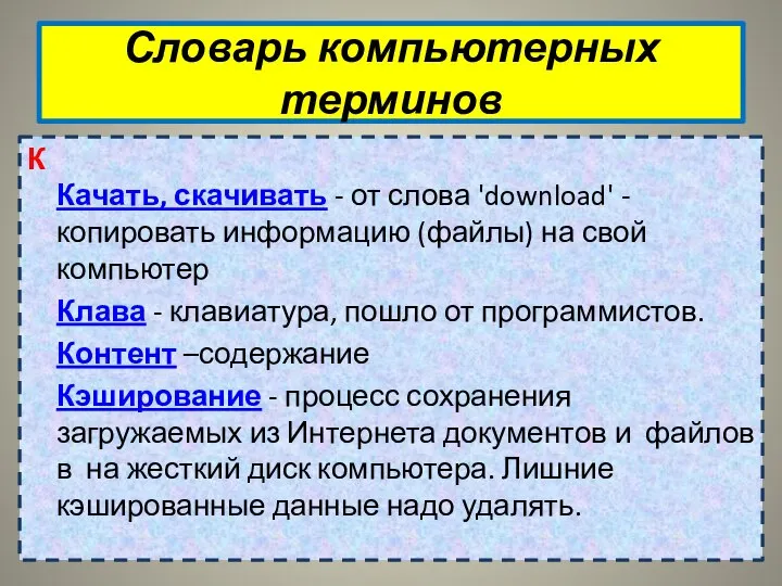 Словарь компьютерных терминов К Качать, скачивать - от слова 'download' -