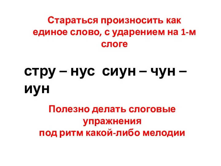 стру – нус сиун – чун – иун Стараться произносить как