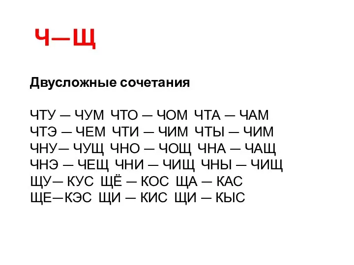 Двусложные сочетания ЧТУ — ЧУМ ЧТО — ЧОМ ЧТА — ЧАМ