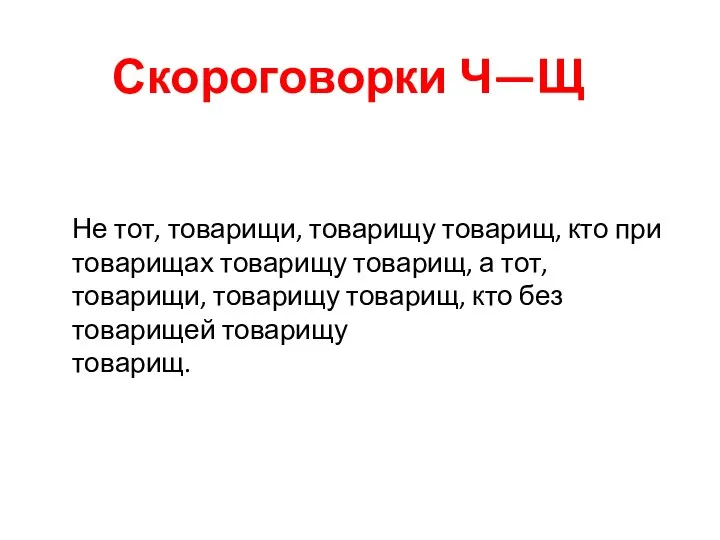 Не тот, товарищи, товарищу товарищ, кто при товарищах товарищу товарищ, а