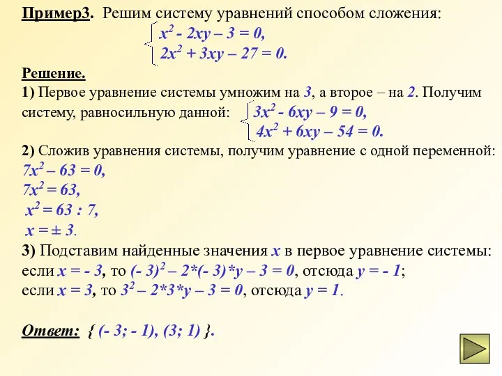 Пример3. Решим систему уравнений способом сложения: x2 - 2xy – 3