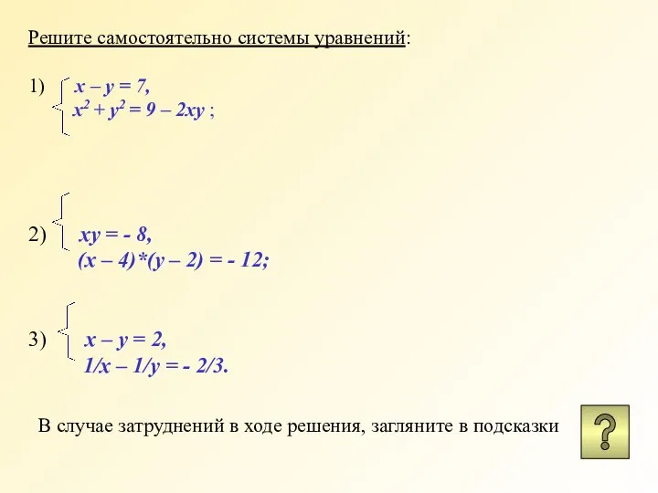 Решите самостоятельно системы уравнений: 1) х – у = 7, х2