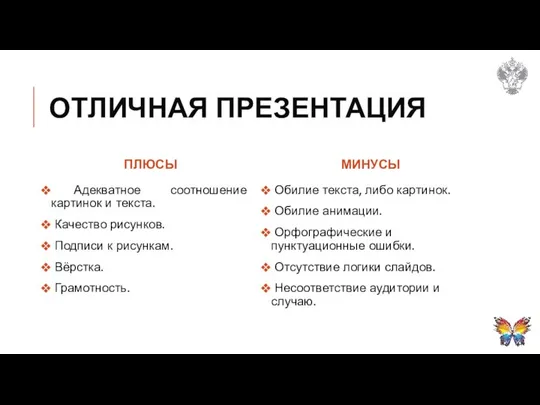 ОТЛИЧНАЯ ПРЕЗЕНТАЦИЯ ПЛЮСЫ Адекватное соотношение картинок и текста. Качество рисунков. Подписи