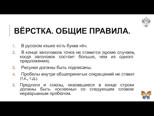 ВЁРСТКА. ОБЩИЕ ПРАВИЛА. В русском языке есть буква «ё». В конце