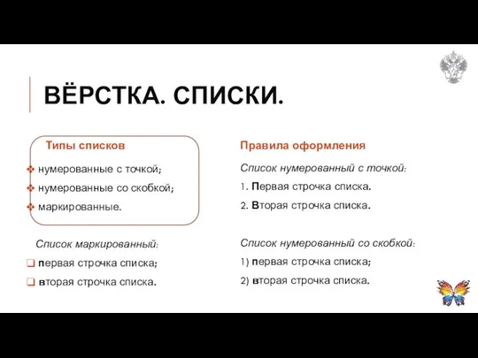 ВЁРСТКА. СПИСКИ. Типы списков нумерованные с точкой; нумерованные со скобкой; маркированные.