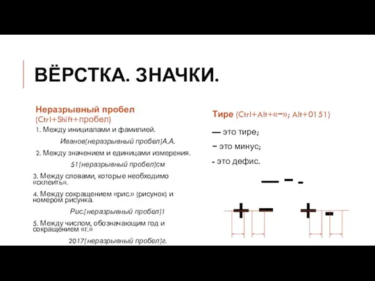 ВЁРСТКА. ЗНАЧКИ. Неразрывный пробел (Ctrl+Shift+пробел) 1. Между инициалами и фамилией. Иванов[неразрывный