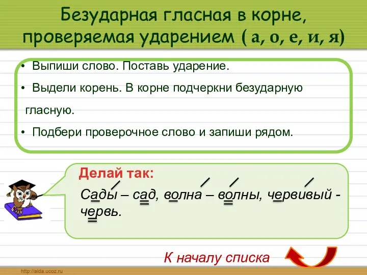 Безударная гласная в корне, проверяемая ударением ( а, о, е, и,