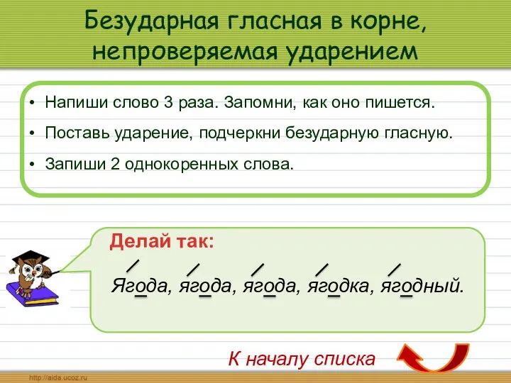 Безударная гласная в корне, непроверяемая ударением Напиши слово 3 раза. Запомни,