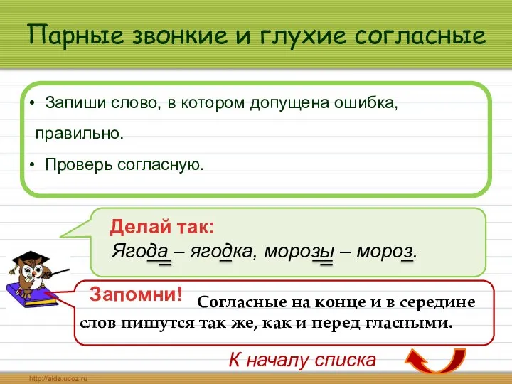 Парные звонкие и глухие согласные Запиши слово, в котором допущена ошибка,