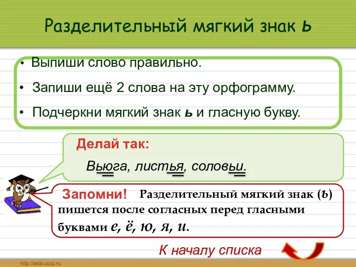 Разделительный мягкий знак ь Выпиши слово правильно. Запиши ещё 2 слова