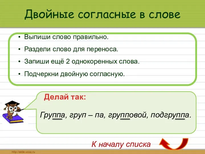 Двойные согласные в слове Выпиши слово правильно. Раздели слово для переноса.