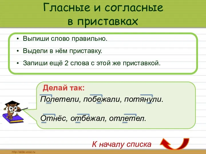 Гласные и согласные в приставках Выпиши слово правильно. Выдели в нём