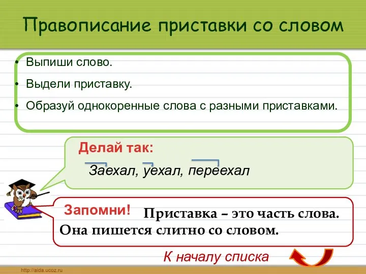 Правописание приставки со словом Выпиши слово. Выдели приставку. Образуй однокоренные слова