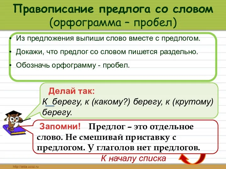 Правописание предлога со словом (орфограмма – пробел) Из предложения выпиши слово