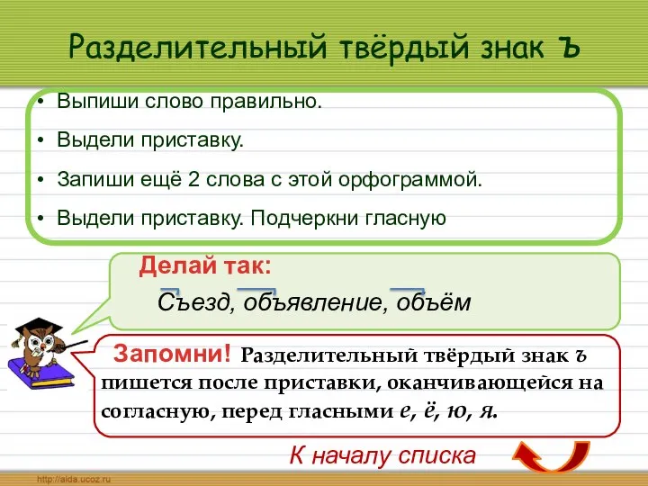 Разделительный твёрдый знак ъ Выпиши слово правильно. Выдели приставку. Запиши ещё