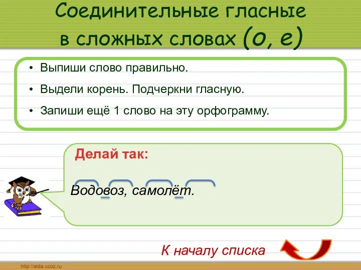 Соединительные гласные в сложных словах (о, е) Выпиши слово правильно. Выдели