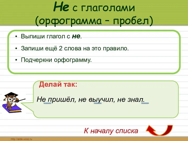 Не с глаголами (орфограмма – пробел) Выпиши глагол с не. Запиши