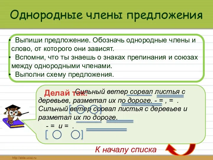 Однородные члены предложения Выпиши предложение. Обозначь однородные члены и слово, от