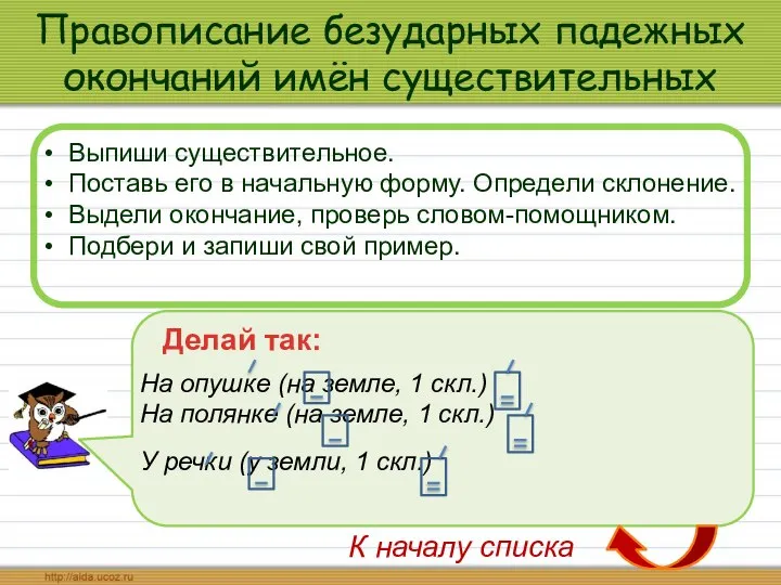 Правописание безударных падежных окончаний имён существительных Выпиши существительное. Поставь его в