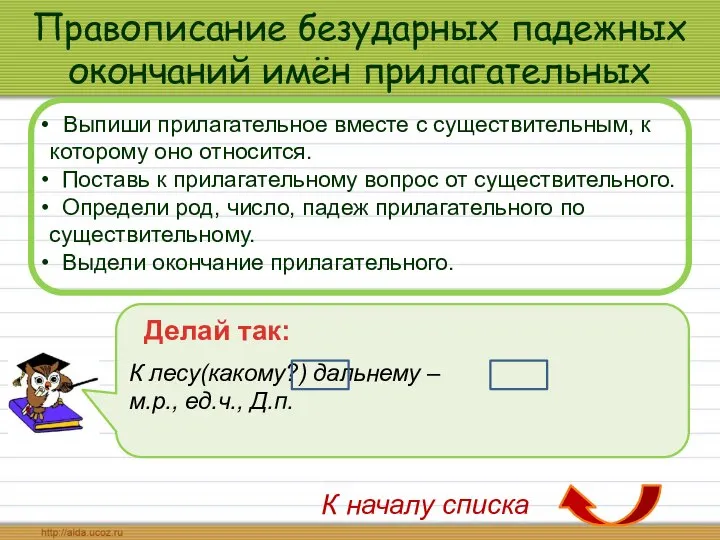 Правописание безударных падежных окончаний имён прилагательных Выпиши прилагательное вместе с существительным,