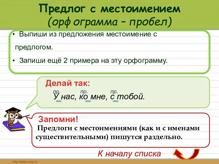 Предлог с местоимением (орфограмма – пробел) Выпиши из предложения местоимение с