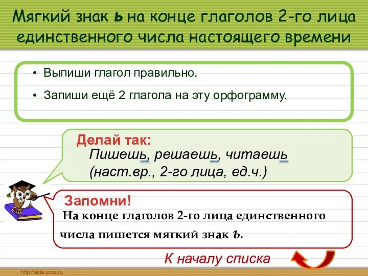 Мягкий знак ь на конце глаголов 2-го лица единственного числа настоящего