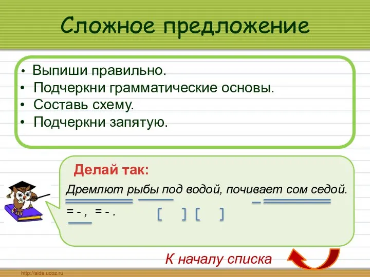 Сложное предложение Выпиши правильно. Подчеркни грамматические основы. Составь схему. Подчеркни запятую.