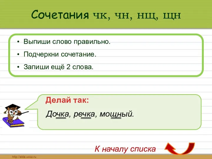 Сочетания чк, чн, нщ, щн Выпиши слово правильно. Подчеркни сочетание. Запиши