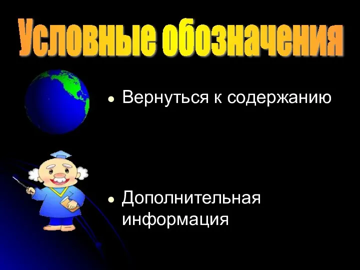 Условные обозначения Вернуться к содержанию Дополнительная информация