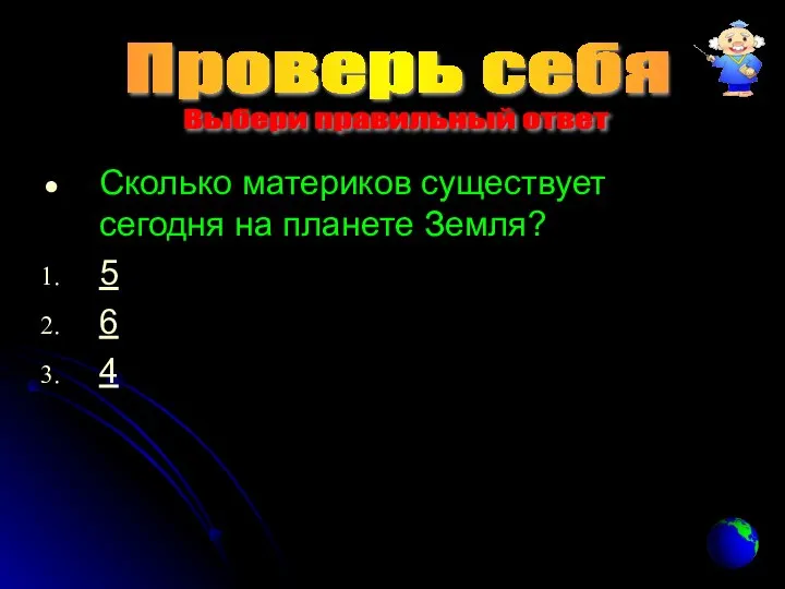 Сколько материков существует сегодня на планете Земля? 5 6 4