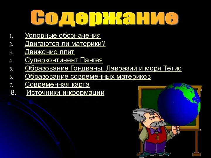 Условные обозначения Двигаются ли материки? Движение плит Суперконтинент Пангея Образование Гондваны,