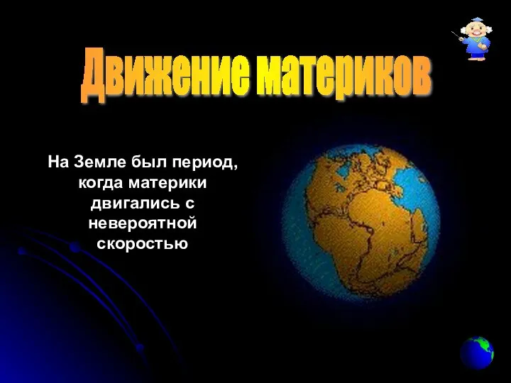 Движение материков На Земле был период, когда материки двигались с невероятной скоростью