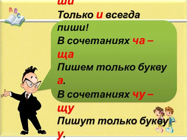 В сочетаниях жи - ши Только и всегда пиши! В сочетаниях