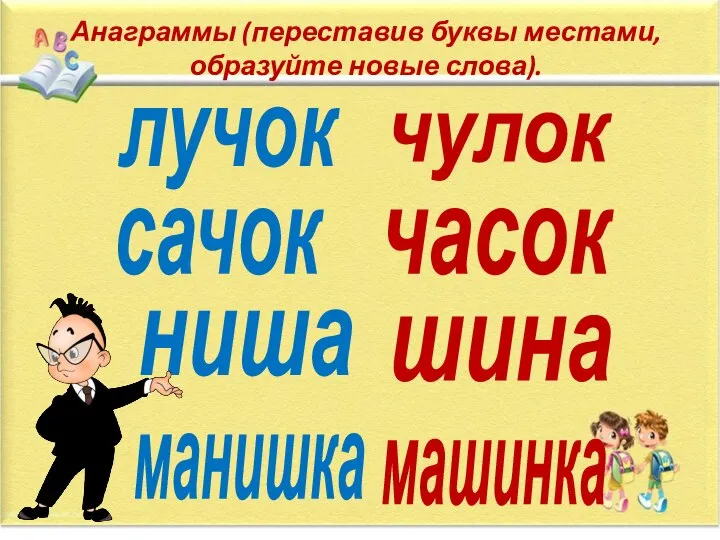 Анаграммы (переставив буквы местами, образуйте новые слова). лучок чулок сачок часок ниша шина манишка машинка