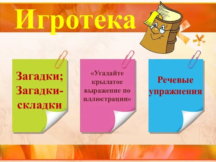 Игротека Загадки; Загадки-складки «Угадайте крылатое выражение по иллюстрации» Речевые упражнения