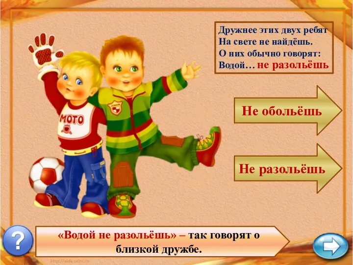 «Водой не разольёшь» – так говорят о близкой дружбе. Дружнее этих