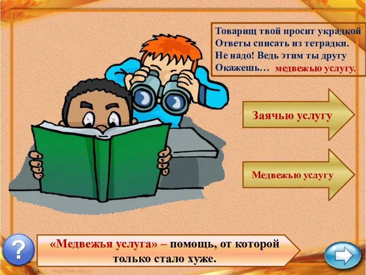 «Медвежья услуга» – помощь, от которой только стало хуже. Товарищ твой