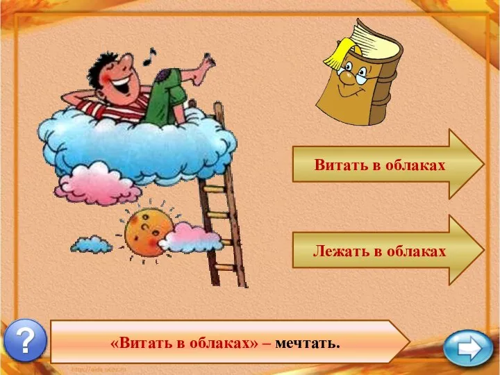 «Витать в облаках» – мечтать. Витать в облаках Лежать в облаках