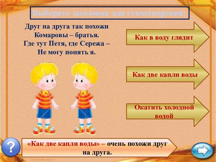 Выберите заголовок для стихотворения: «Как две капли воды» – очень похожи