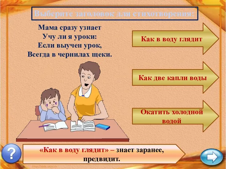 Выберите заголовок для стихотворения: «Как в воду глядит» – знает заранее,