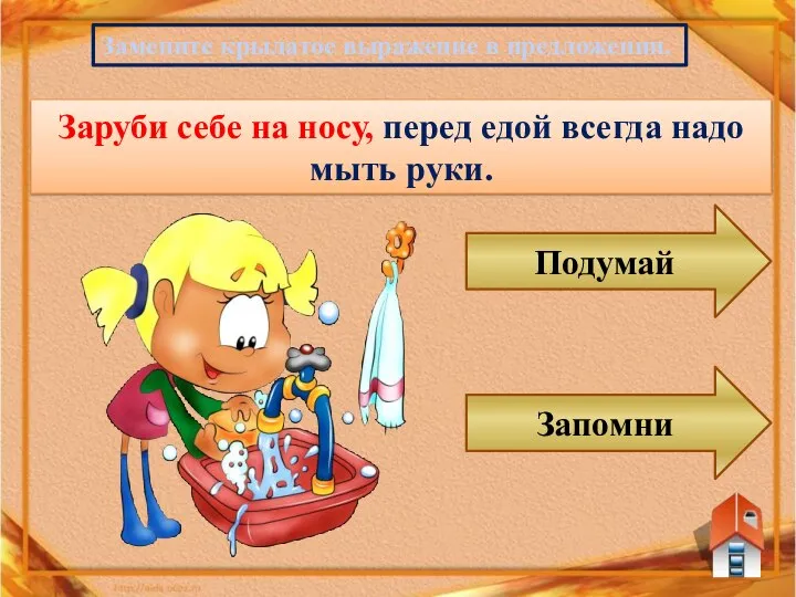 Замените крылатое выражение в предложении. Заруби себе на носу, перед едой