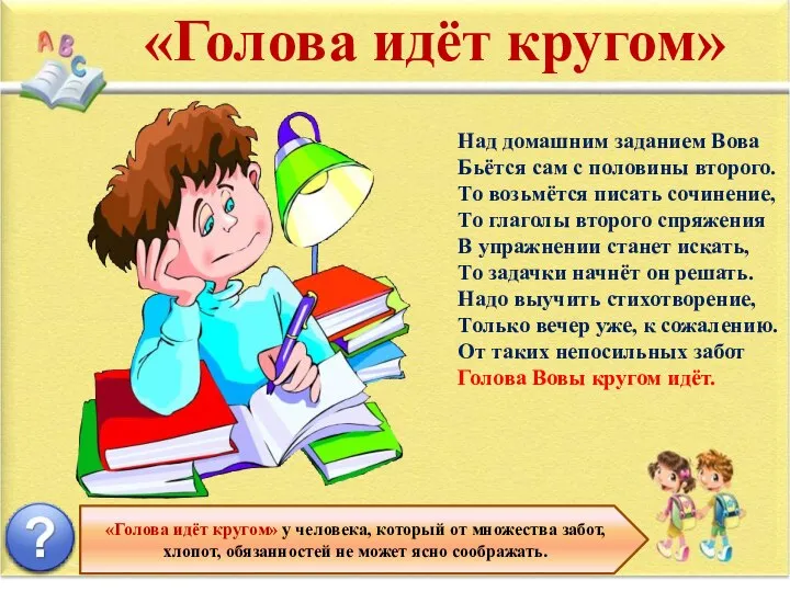 «Голова идёт кругом» у человека, который от множества забот, хлопот, обязанностей