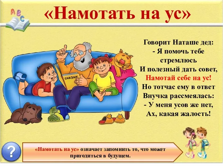 «Намотать на ус» означает запомнить то, что может пригодиться в будущем.