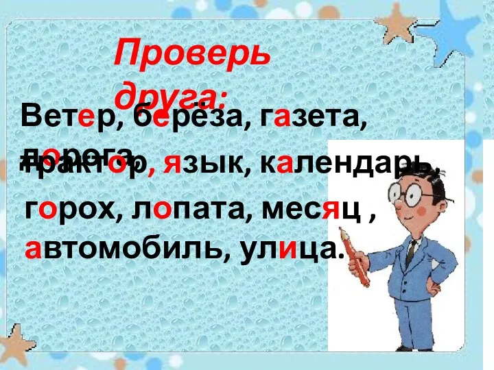 Проверь друга: Ветер, берёза, газета, дорога, трактор, язык, календарь, горох, лопата, месяц , автомобиль, улица.