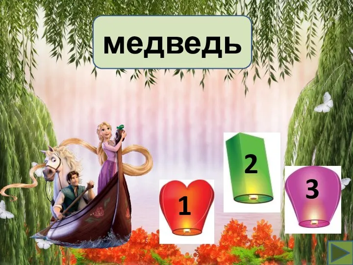 медведь