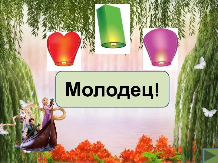 Молодец!